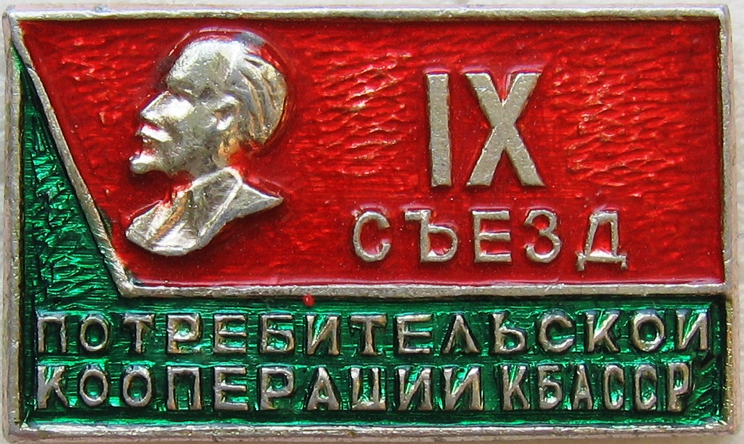 съезд 09 кбасср